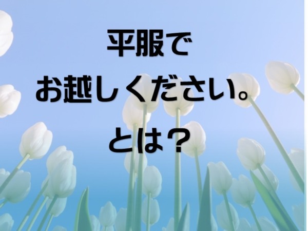 「平服でお越しください」とは？